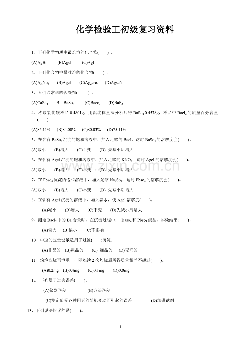 化学检验工初级复习资料_8页.docx_第1页