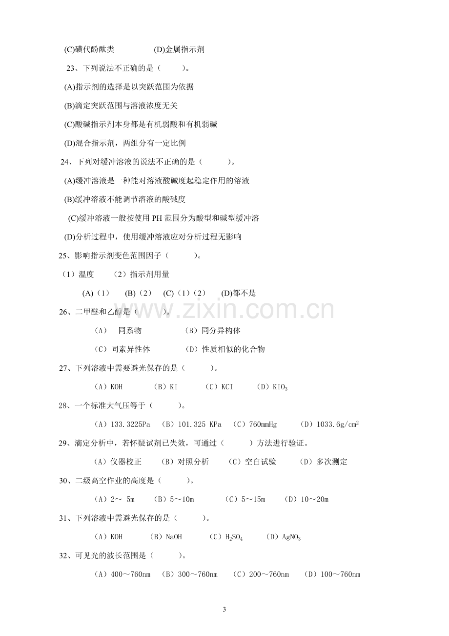 化学检验工初级复习资料_8页.docx_第3页