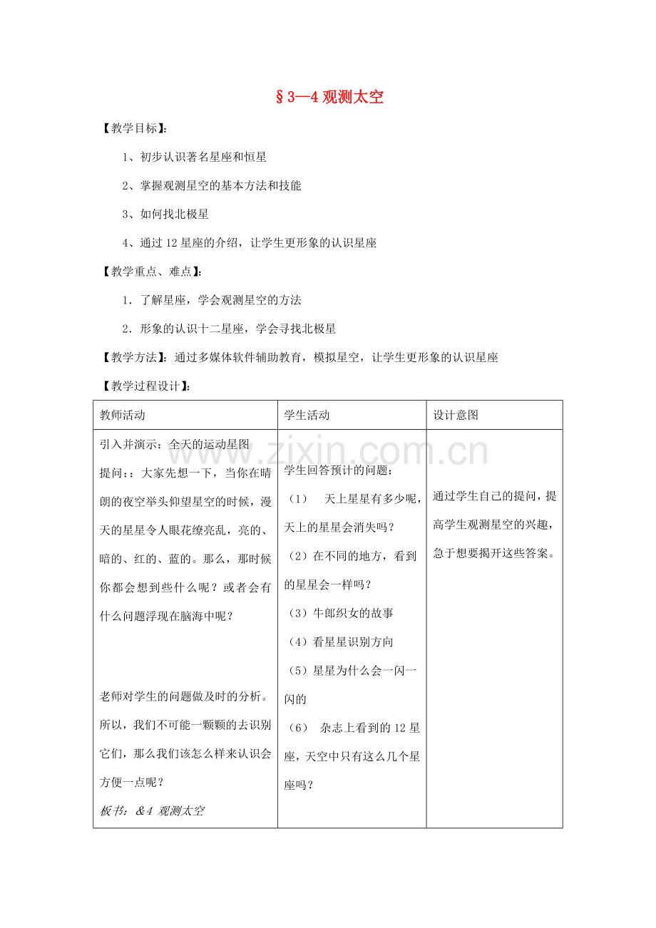 七年级科学上册 第3章第4节 观测太空教案 浙教版.doc_第1页