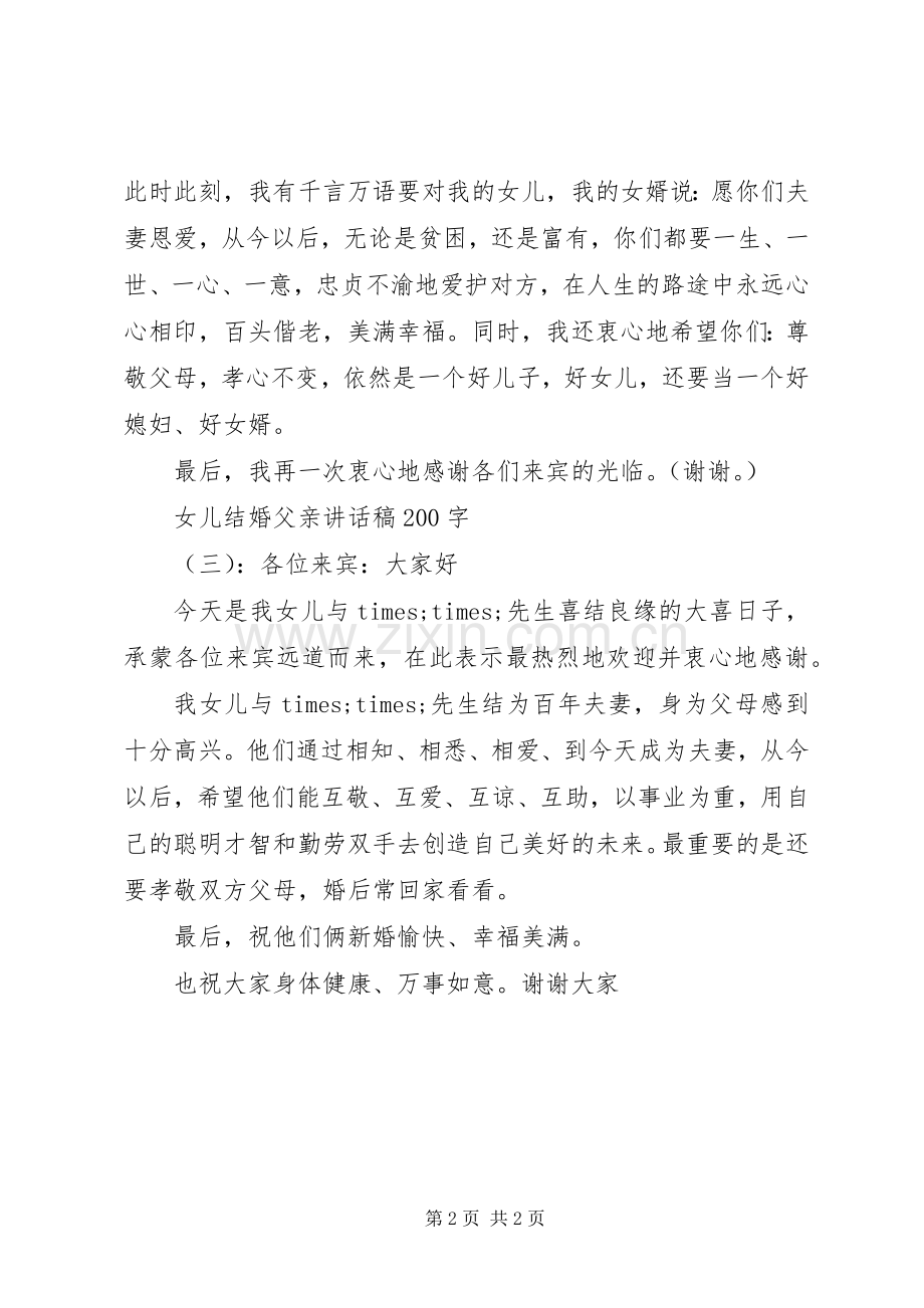 女儿结婚父亲讲话发言稿500字.docx_第2页