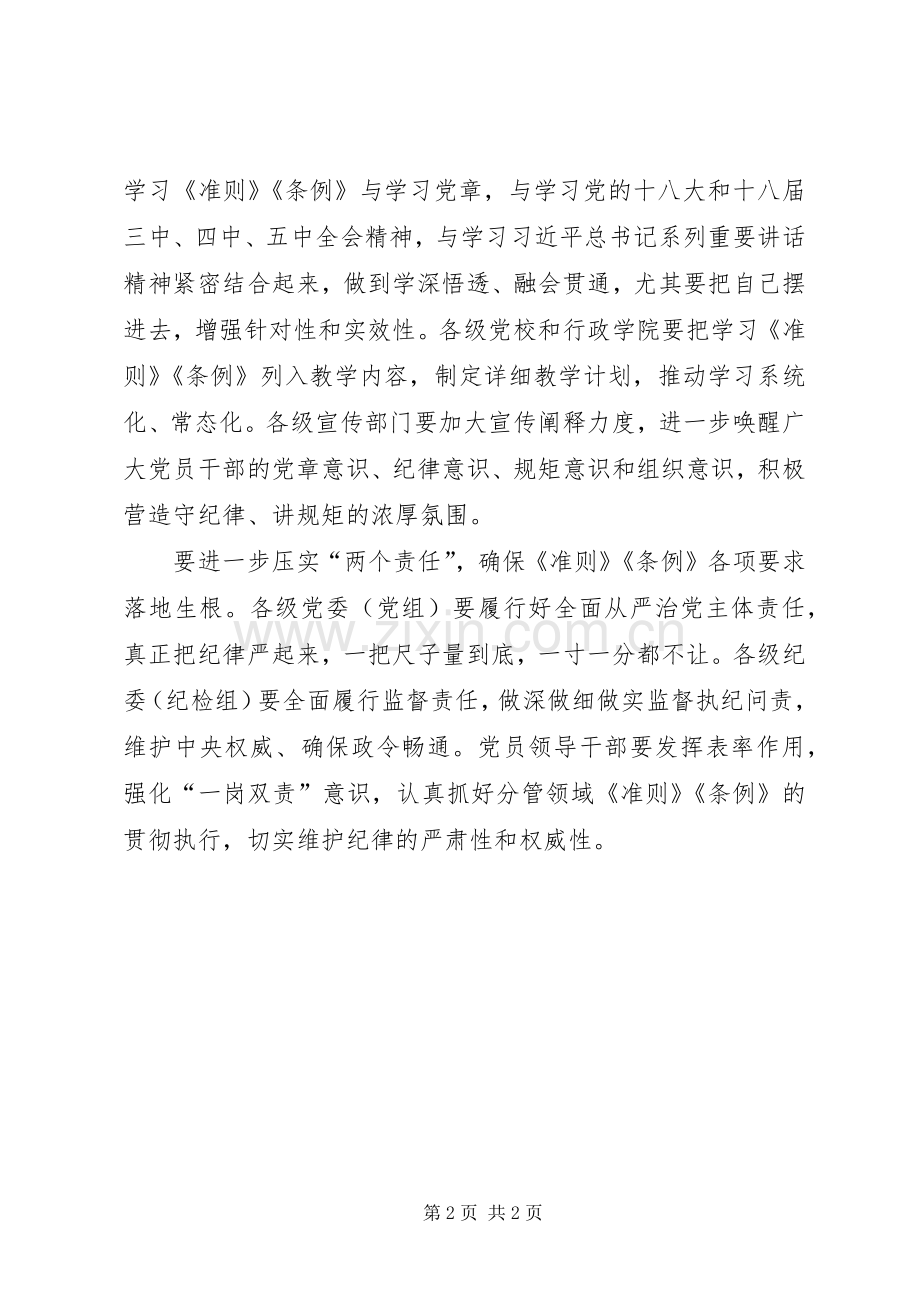 省委中心组学习贯彻《准则》和《条例》讲话发言稿.docx_第2页