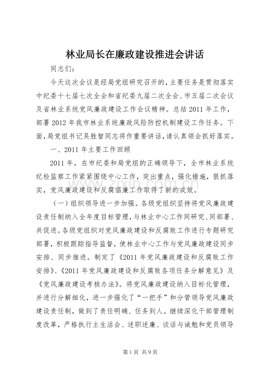 林业局长在廉政建设推进会讲话发言.docx_第1页