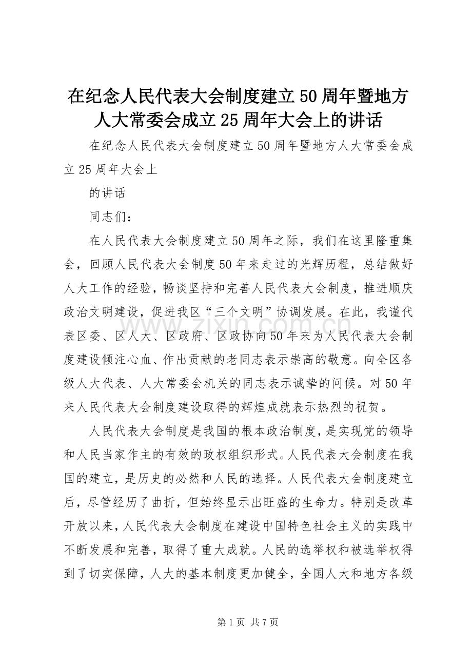 在纪念人民代表大会制度建立50周年暨地方人大常委会成立25周年大会上的讲话发言.docx_第1页