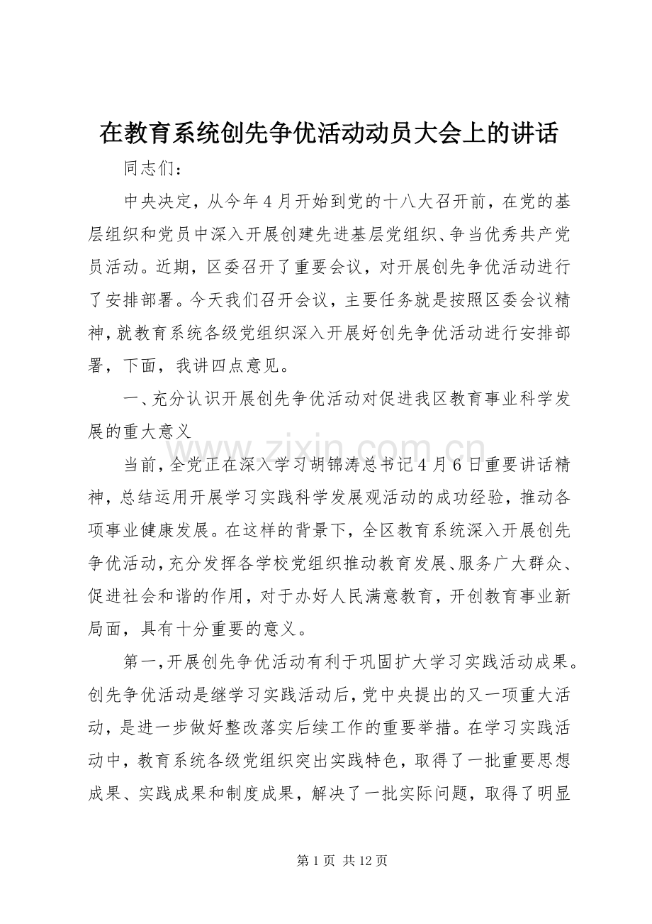 在教育系统创先争优活动动员大会上的讲话发言.docx_第1页