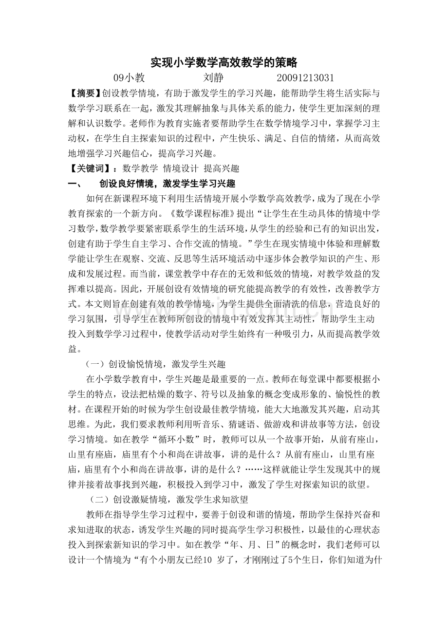 实现小学数学高效教学的策略.doc_第1页