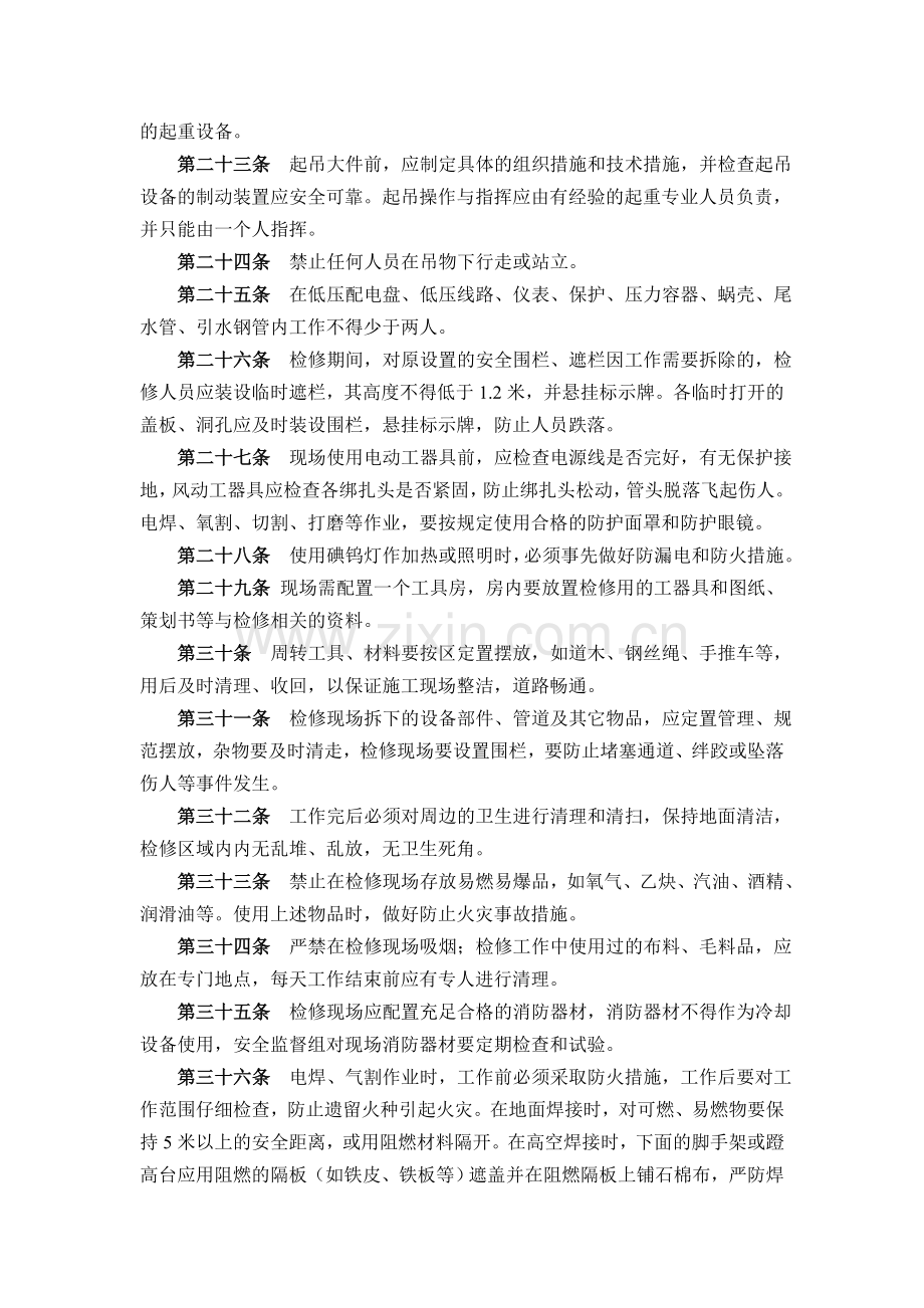 耶涯水电站机组及其附属设备检修现场安全管理规定.doc_第3页