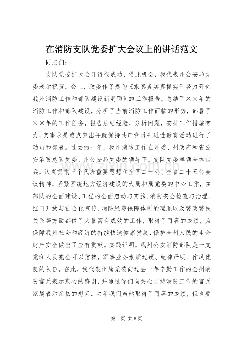 在消防支队党委扩大会议上的讲话发言范文.docx_第1页