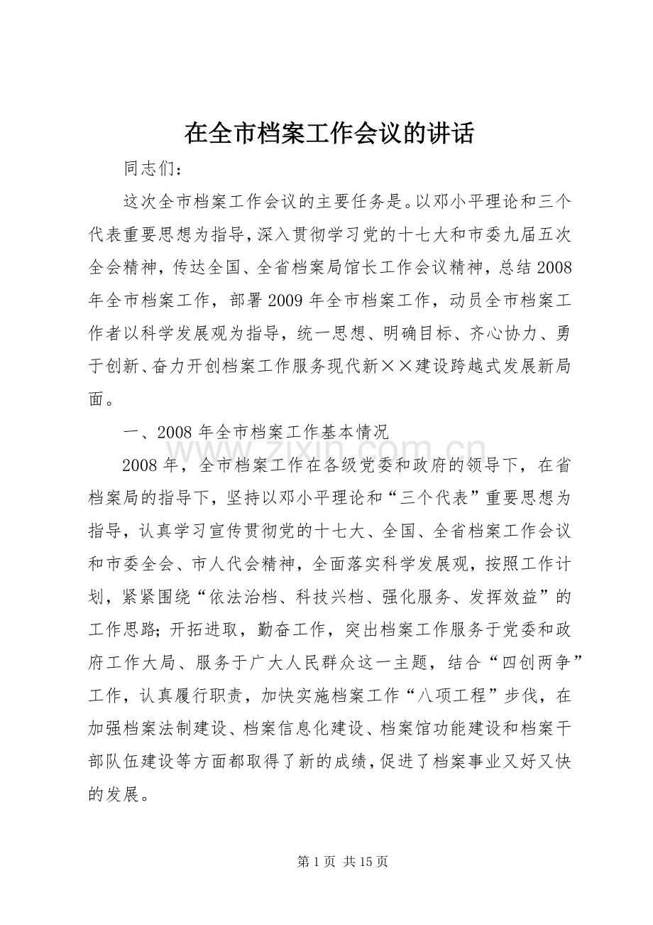 在全市档案工作会议的讲话发言.docx_第1页