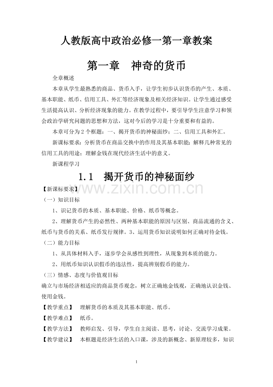 人教版高中政治必修一第一课教案.doc_第1页