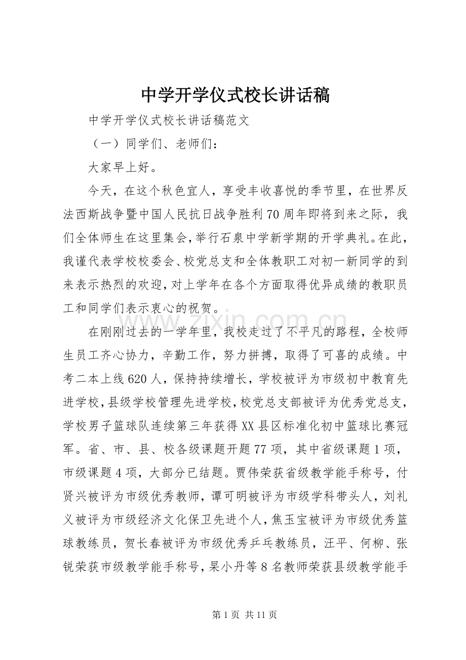 中学开学仪式校长讲话发言稿.docx_第1页