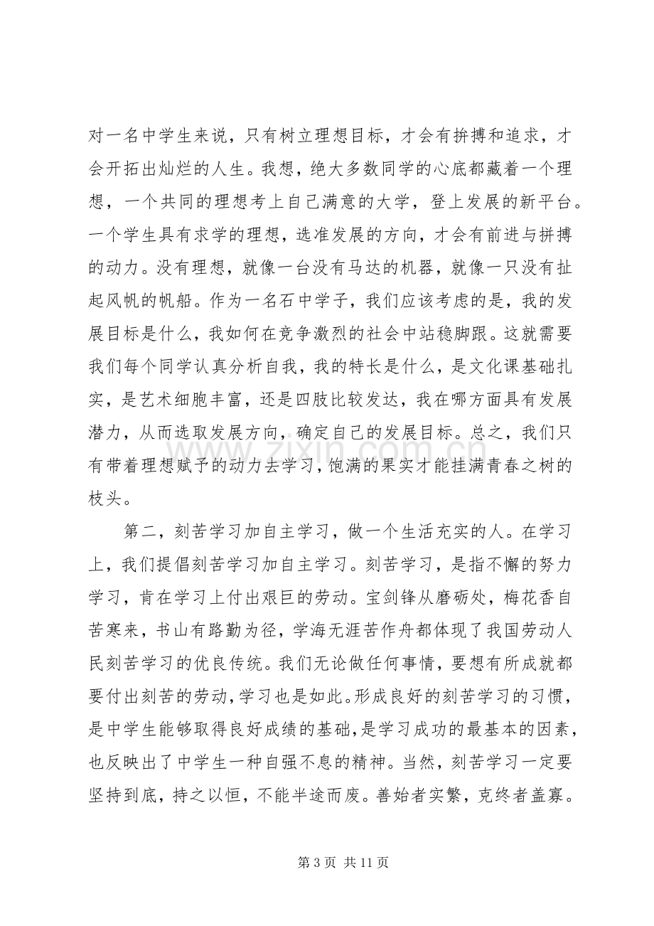 中学开学仪式校长讲话发言稿.docx_第3页