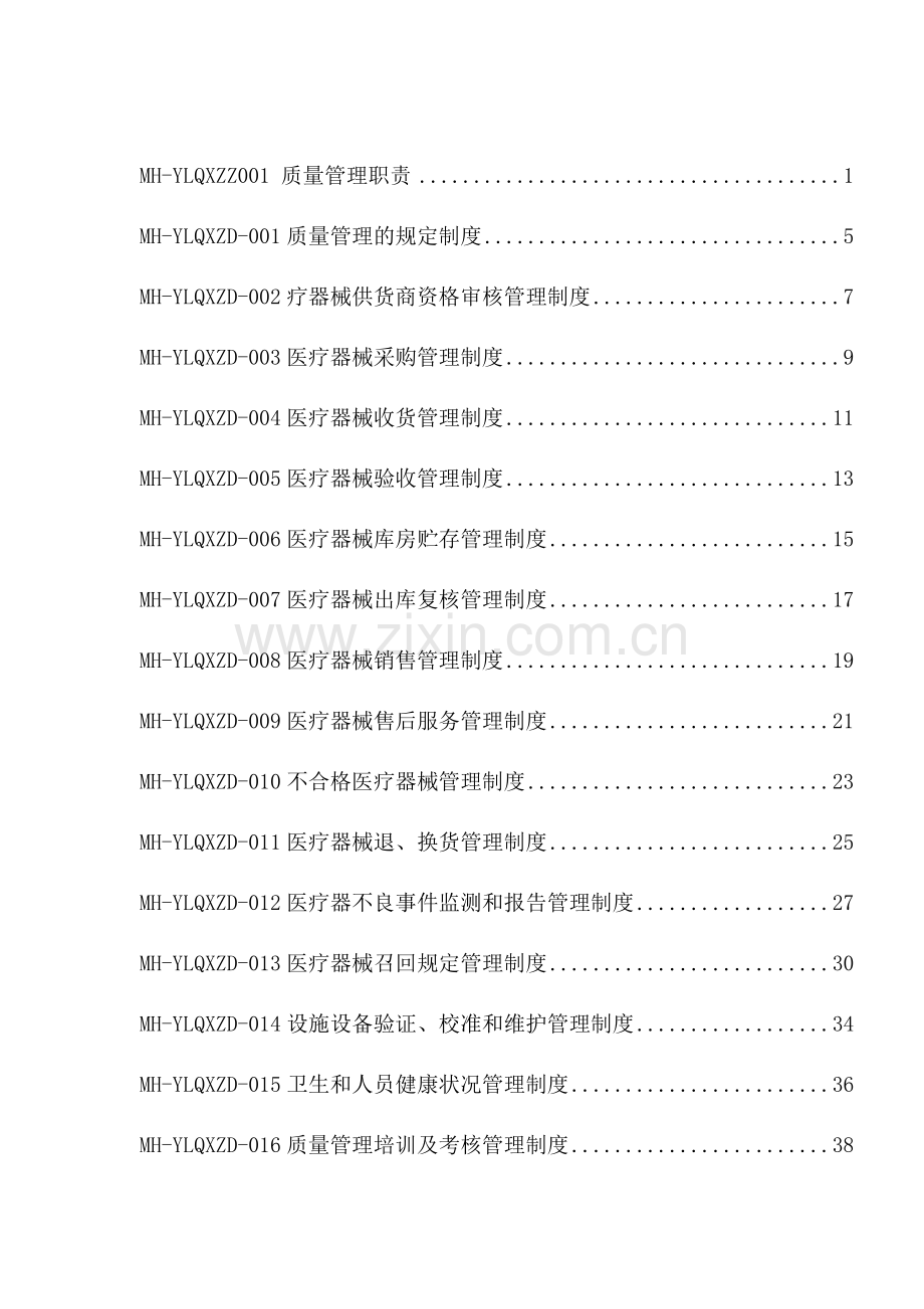 医疗器械经营企业质量管理体系文件(版).docx_第2页