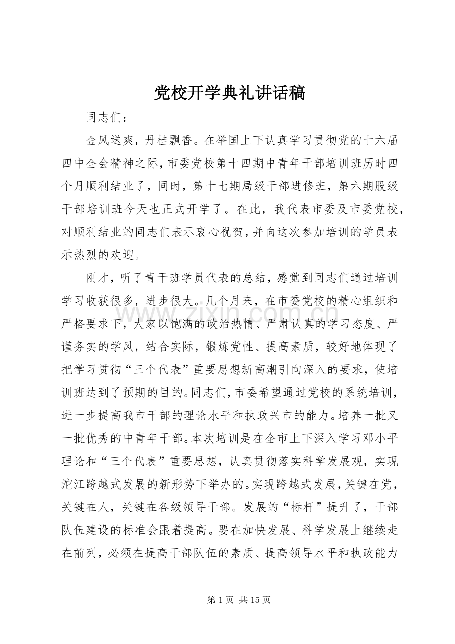 党校开学典礼讲话发言稿.docx_第1页