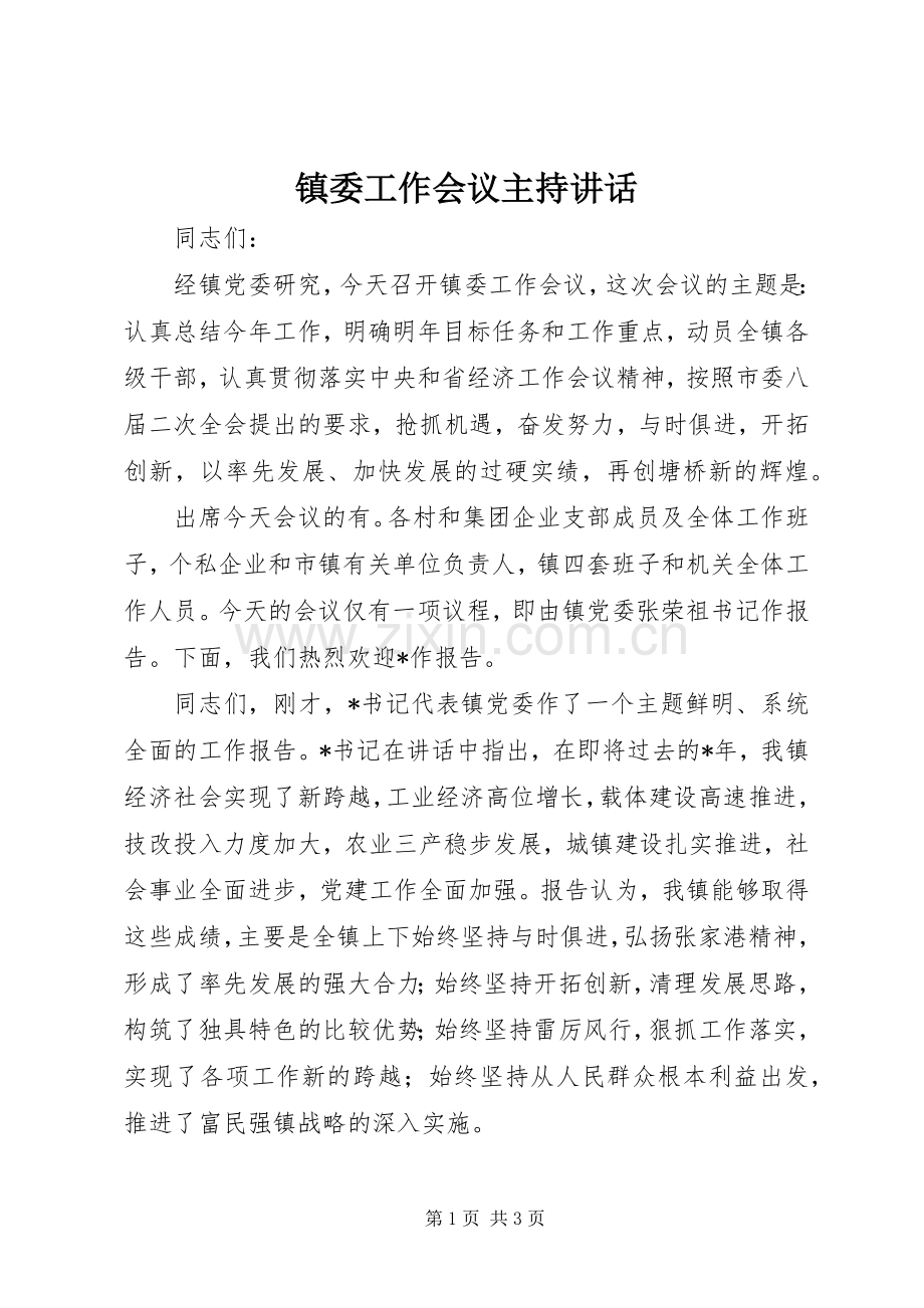 镇委工作会议主持讲话发言.docx_第1页