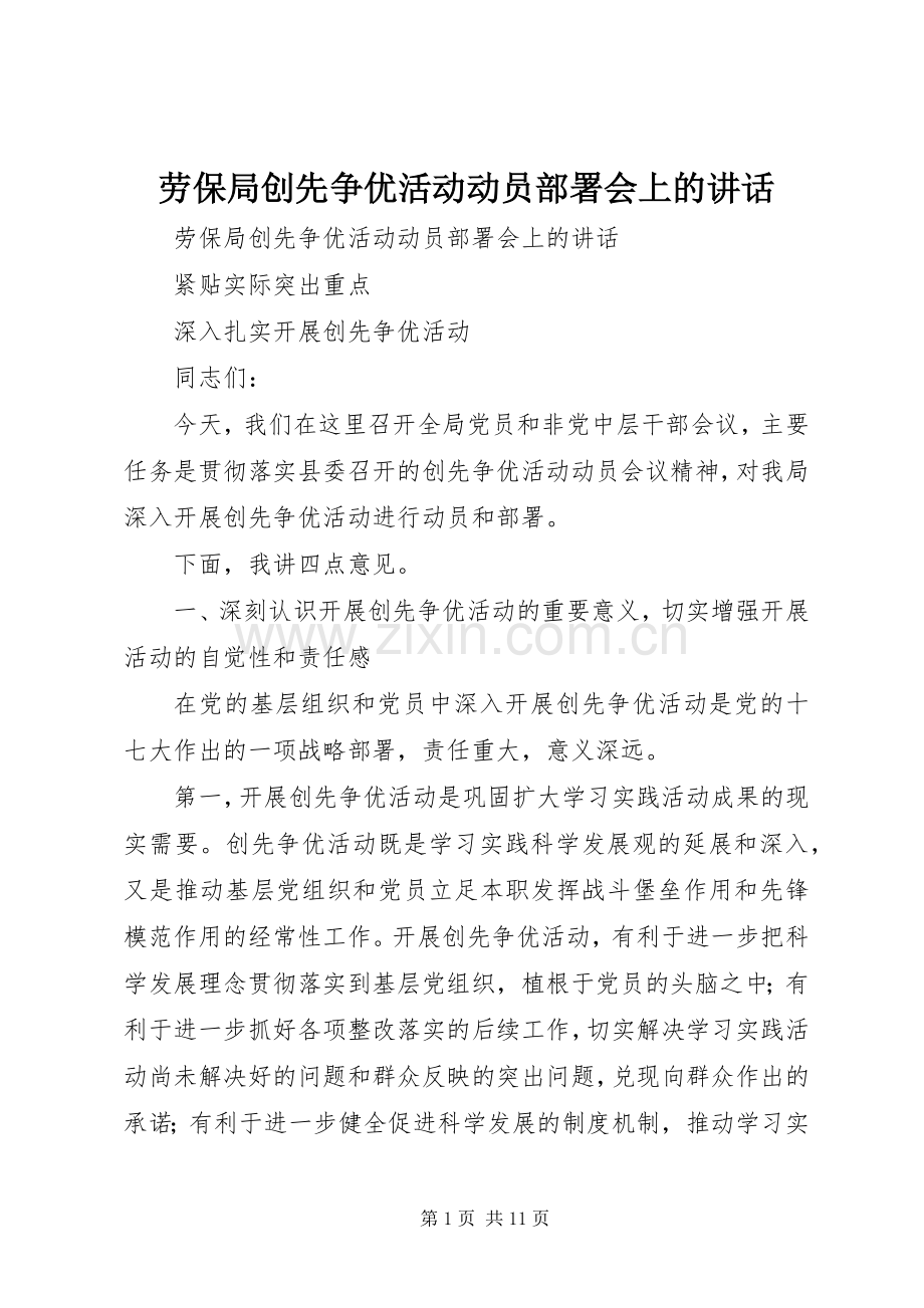 劳保局创先争优活动动员部署会上的讲话发言.docx_第1页