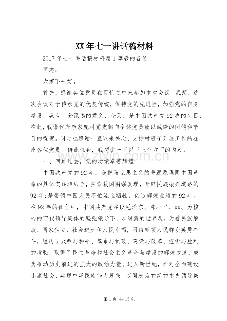 XX年七一讲话发言稿材料.docx_第1页