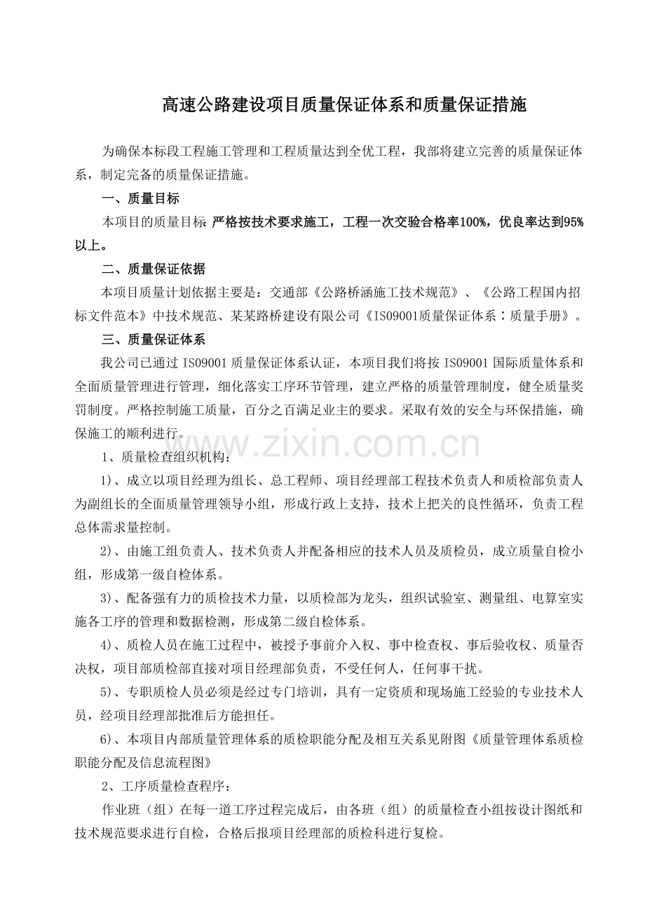 《高速公路建设项目质量保证体系和质量保证措施》示例.docx_第1页