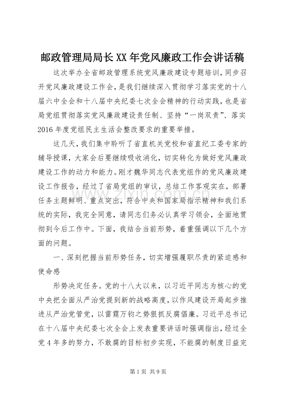 邮政管理局局长XX年党风廉政工作会讲话发言稿.docx_第1页