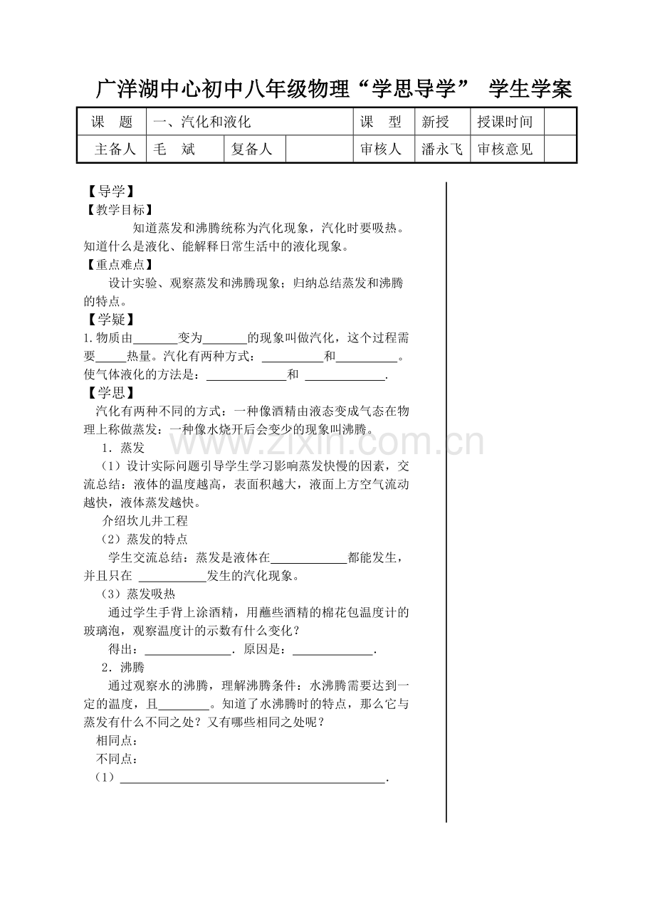 导学学案-汽化及液化.doc_第1页