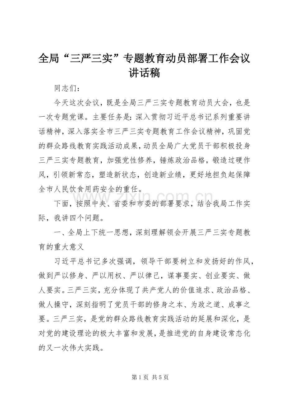 全局“三严三实”专题教育动员部署工作会议的讲话发言稿.docx_第1页