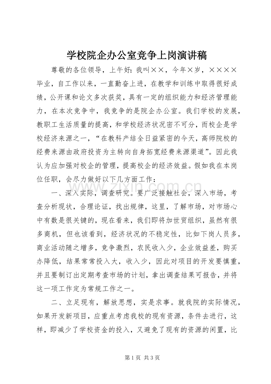 学校院企办公室竞争上岗致辞演讲稿.docx_第1页