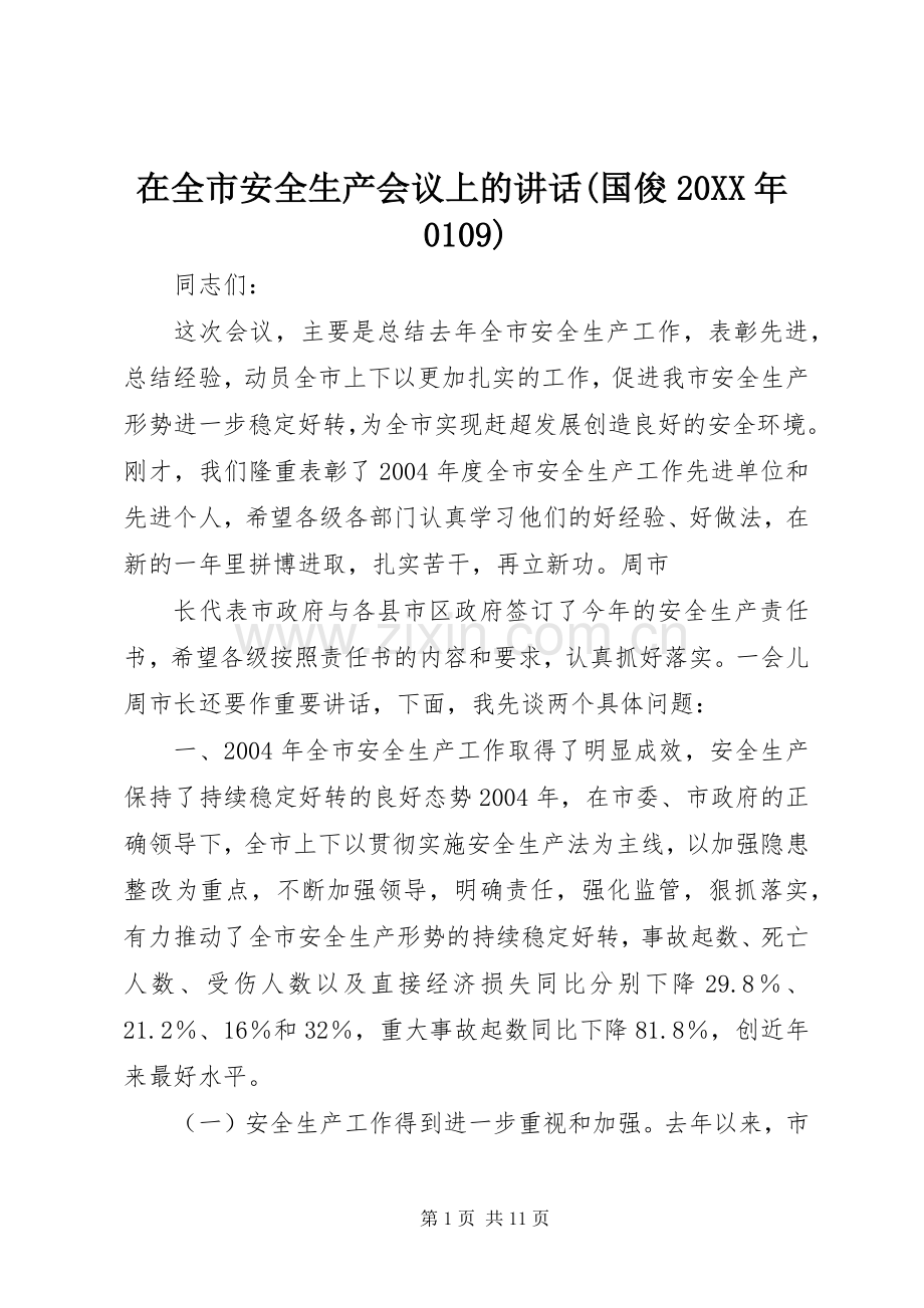 在全市安全生产会议上的讲话发言(国俊20XX年0109)(3).docx_第1页