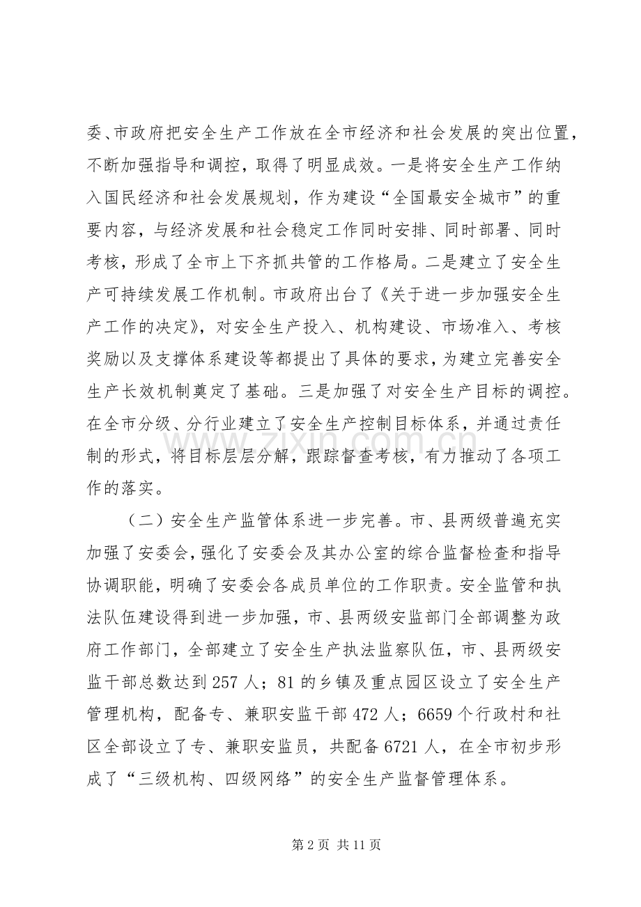 在全市安全生产会议上的讲话发言(国俊20XX年0109)(3).docx_第2页