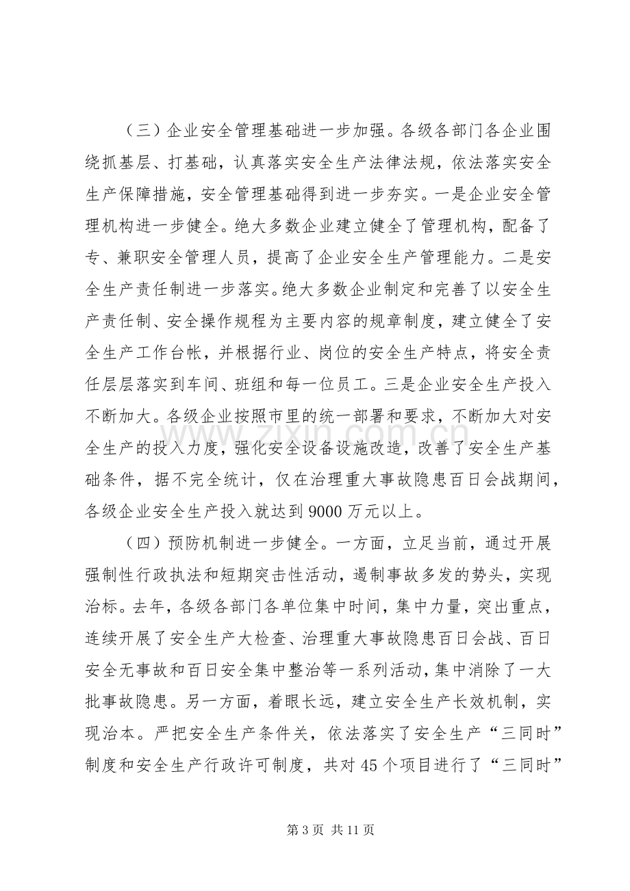 在全市安全生产会议上的讲话发言(国俊20XX年0109)(3).docx_第3页