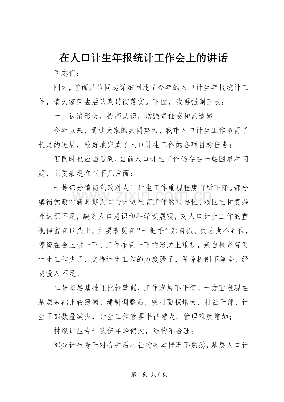 在人口计生年报统计工作会上的讲话发言.docx_第1页