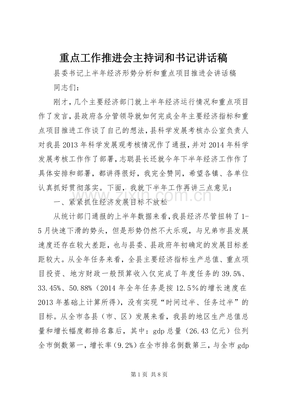 重点工作推进会主持词和书记的讲话发言稿.docx_第1页