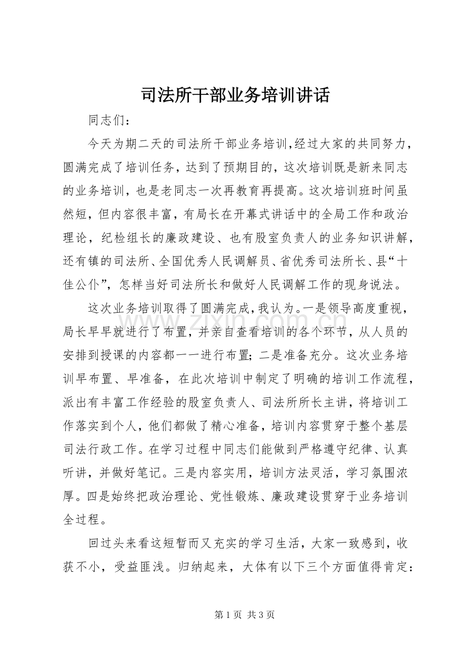 司法所干部业务培训讲话发言.docx_第1页