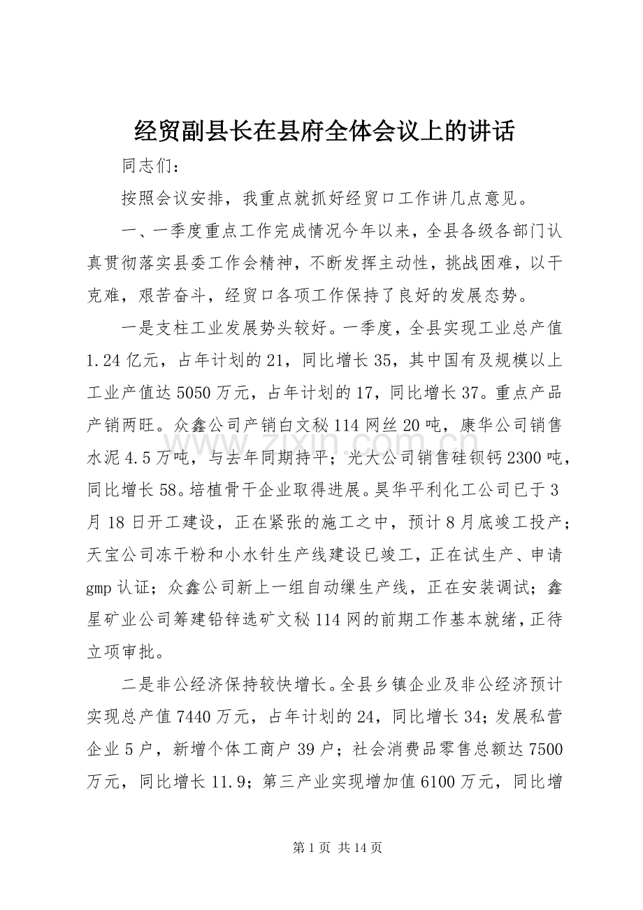 经贸副县长在县府全体会议上的讲话发言.docx_第1页