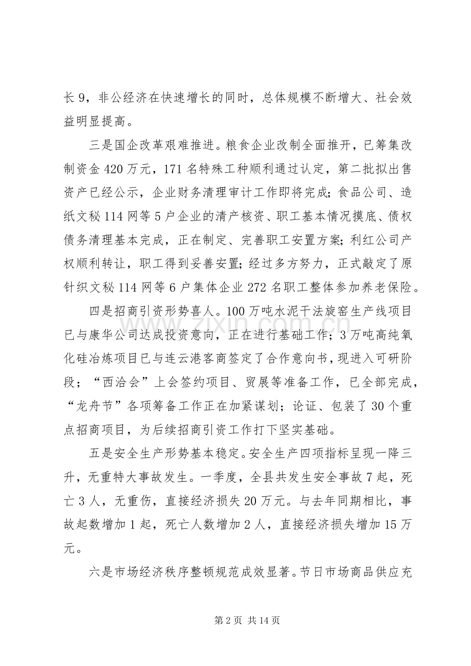 经贸副县长在县府全体会议上的讲话发言.docx_第2页