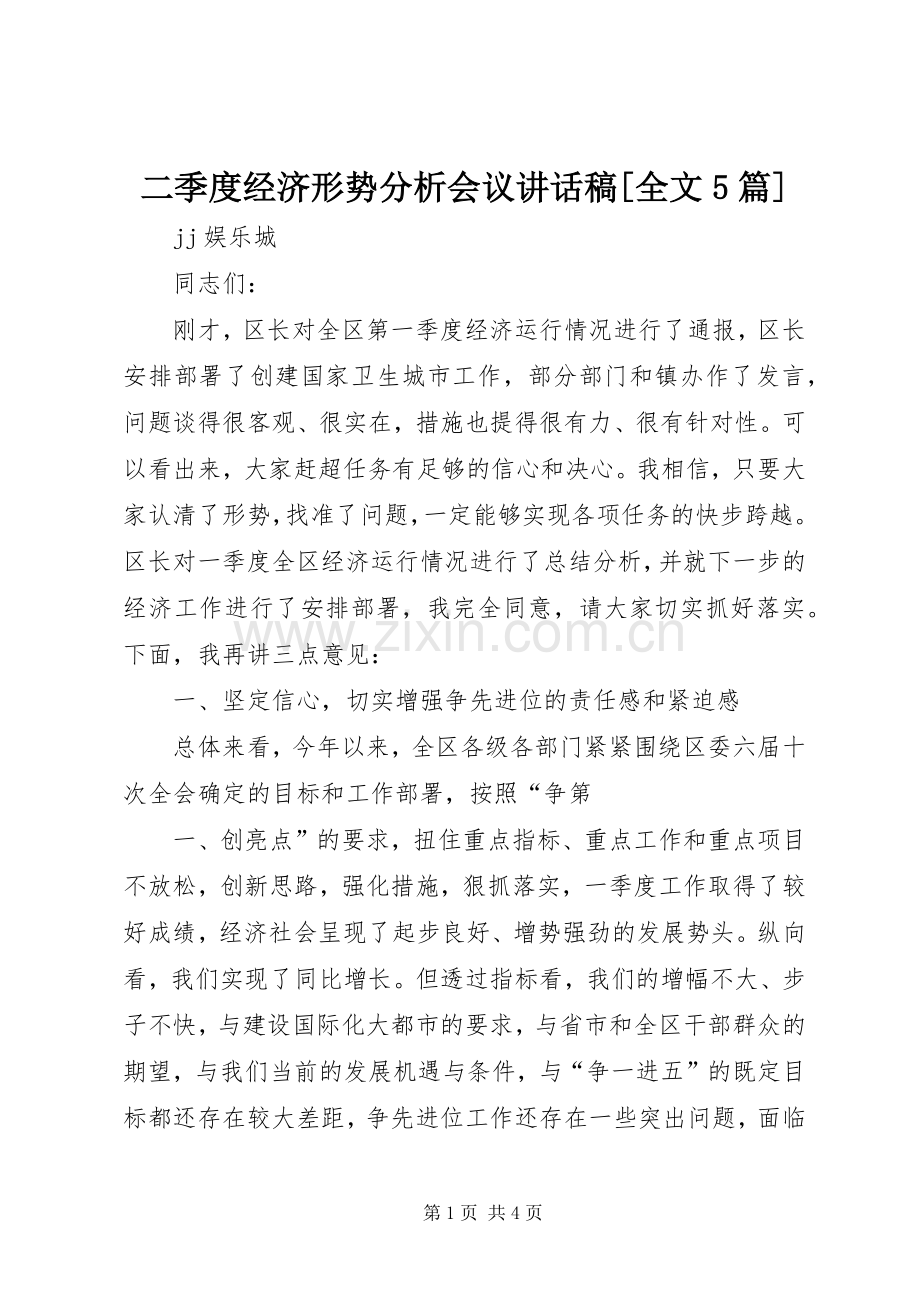 二季度经济形势分析会议的的讲话稿[全文5篇].docx_第1页