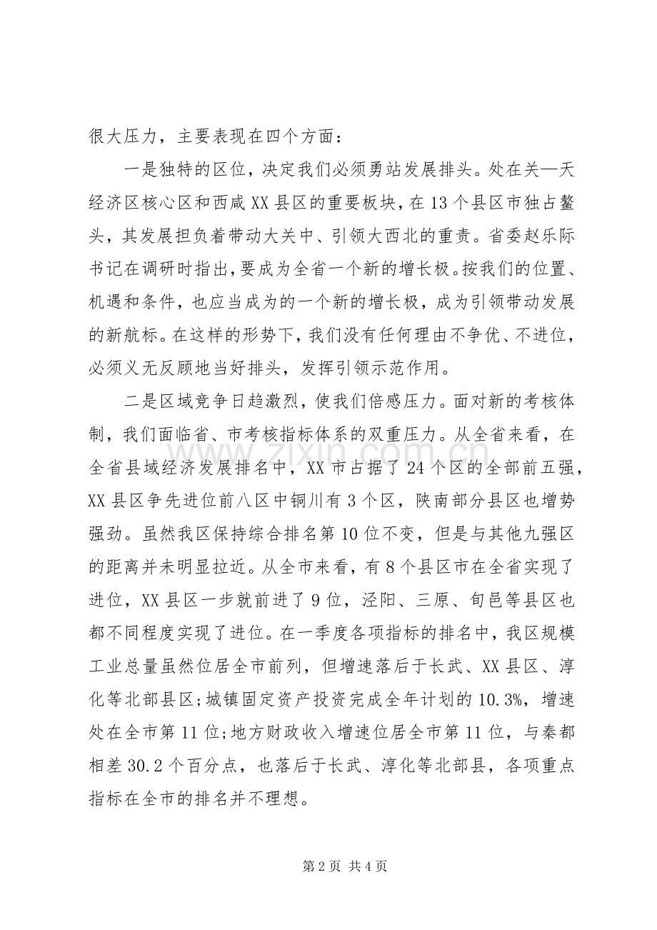 二季度经济形势分析会议的的讲话稿[全文5篇].docx_第2页