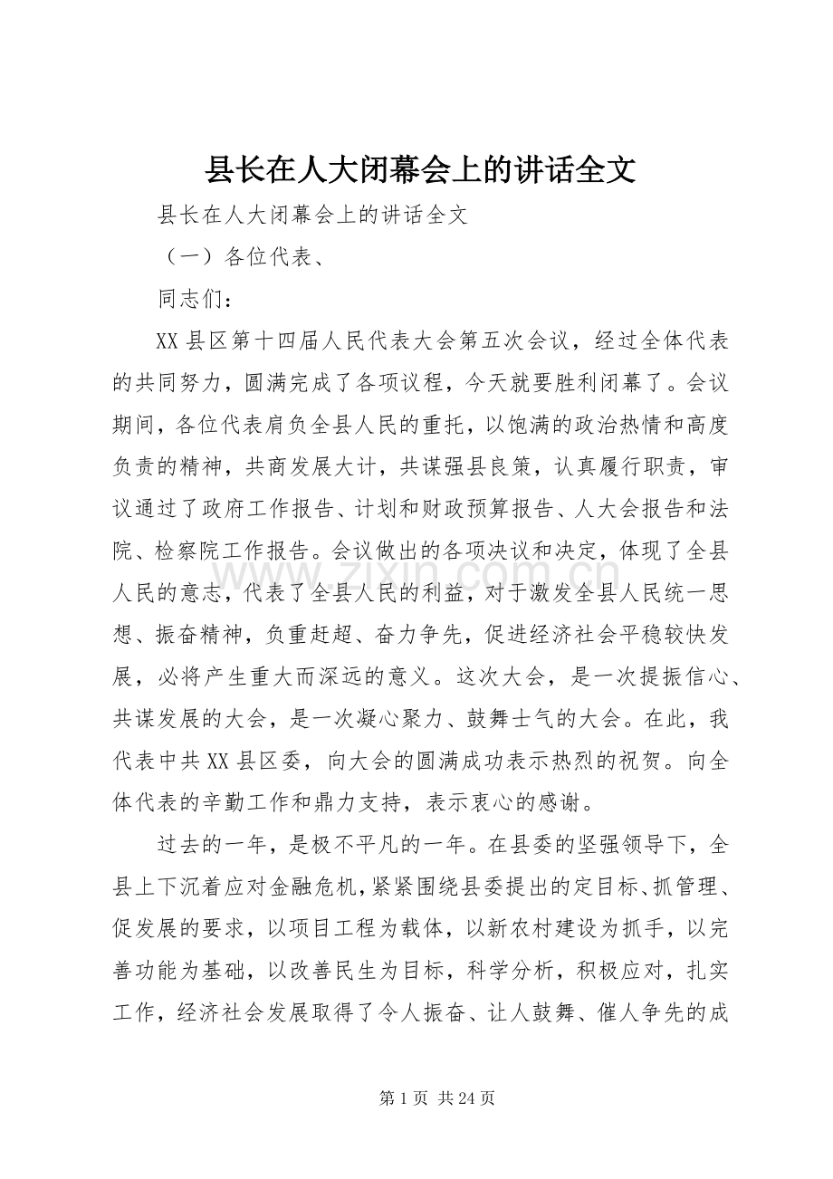 县长在人大闭幕会上的讲话发言全文.docx_第1页