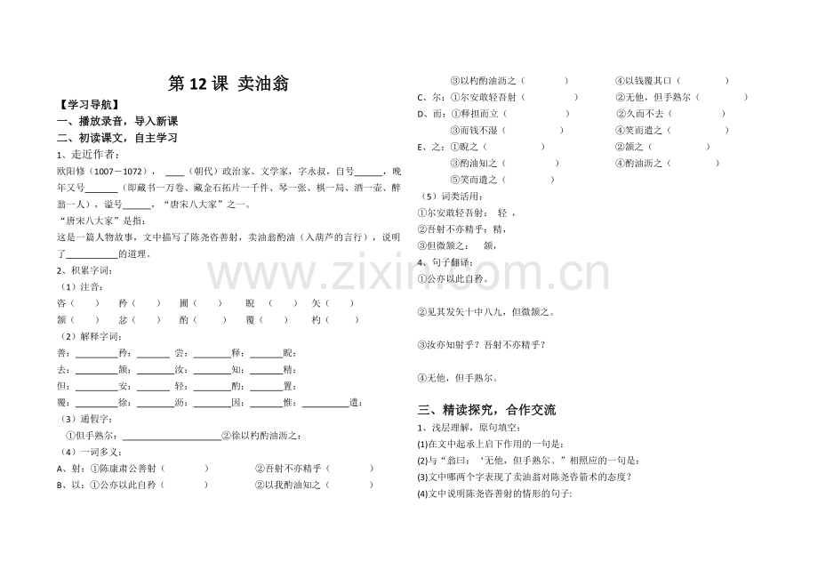 (部编)初中语文人教2011课标版七年级下册《卖油翁》-(7).doc_第1页