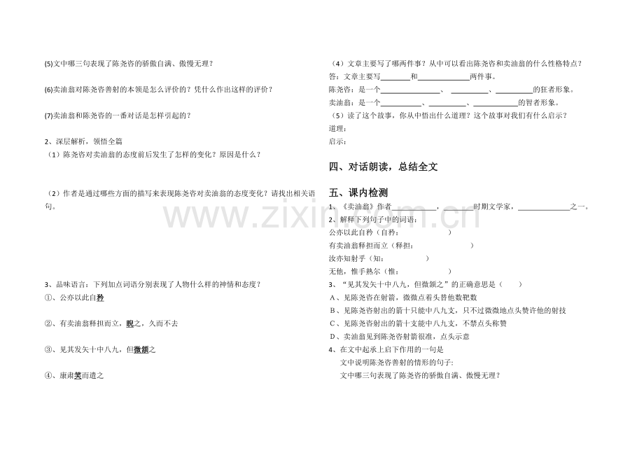 (部编)初中语文人教2011课标版七年级下册《卖油翁》-(7).doc_第2页