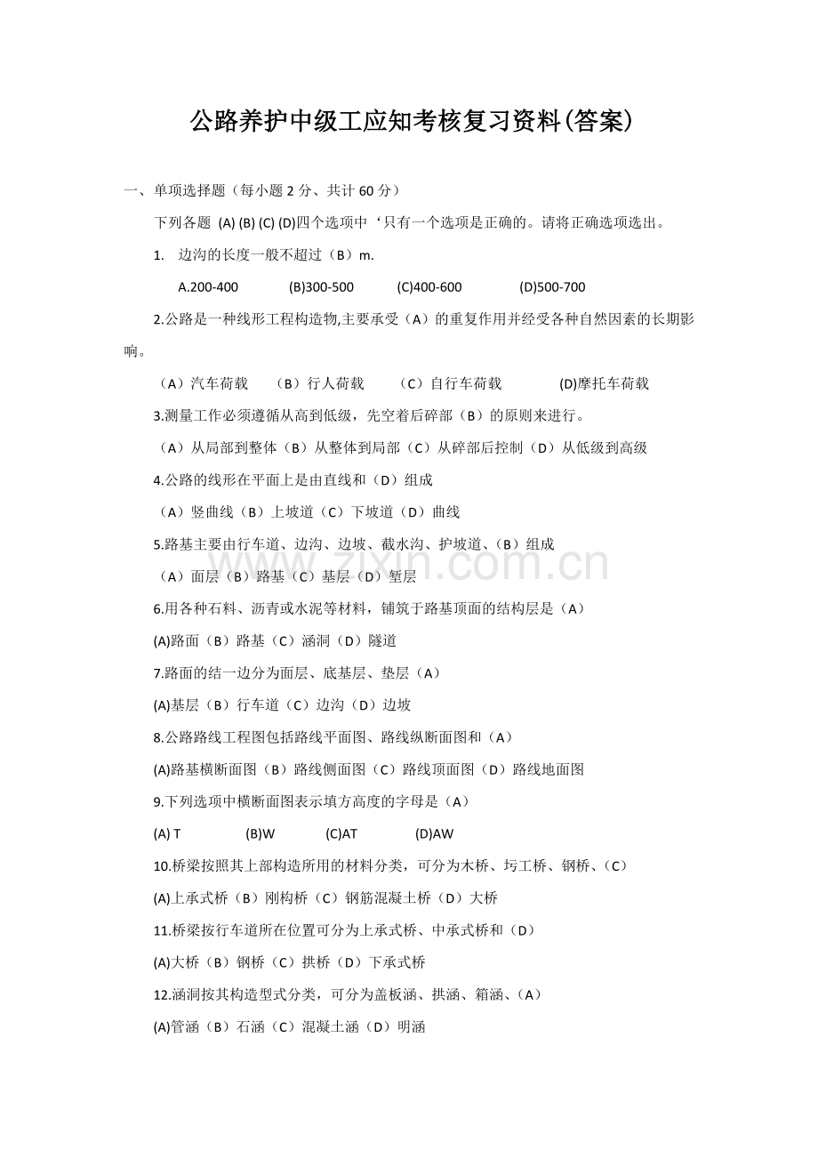 公路养护工考试复习资料(中级).doc_第1页