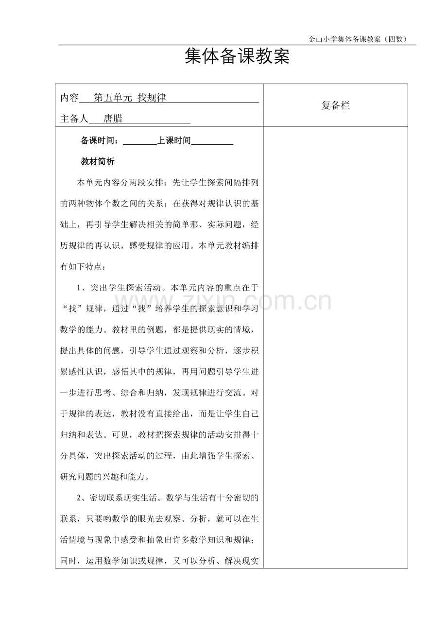 新四数第五单元 找规律唐腊.doc_第1页