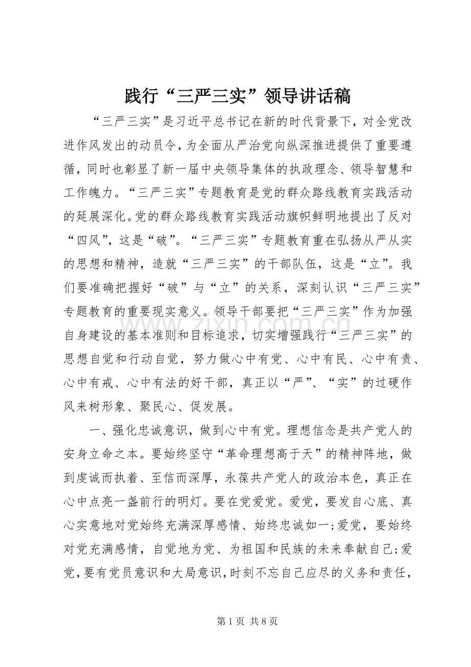 践行“三严三实”领导讲话发言稿.docx_第1页