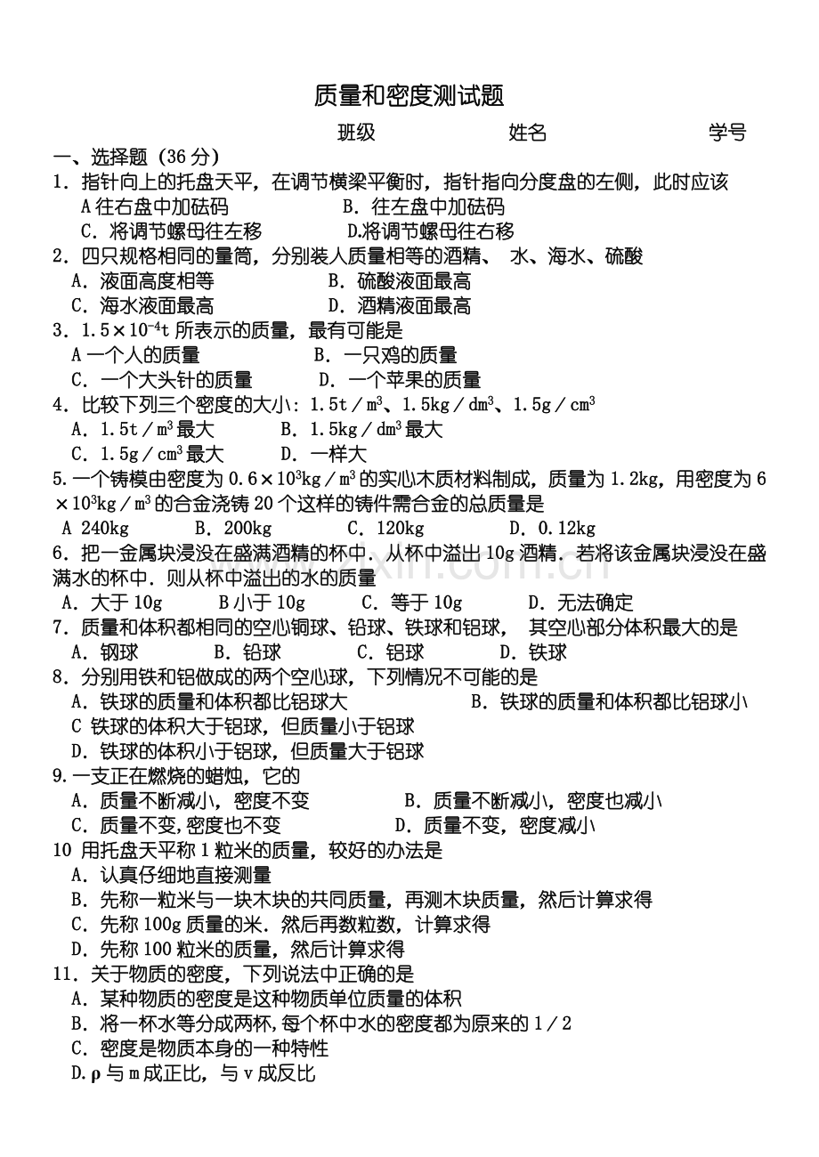 质量和密度测试题.docx_第1页