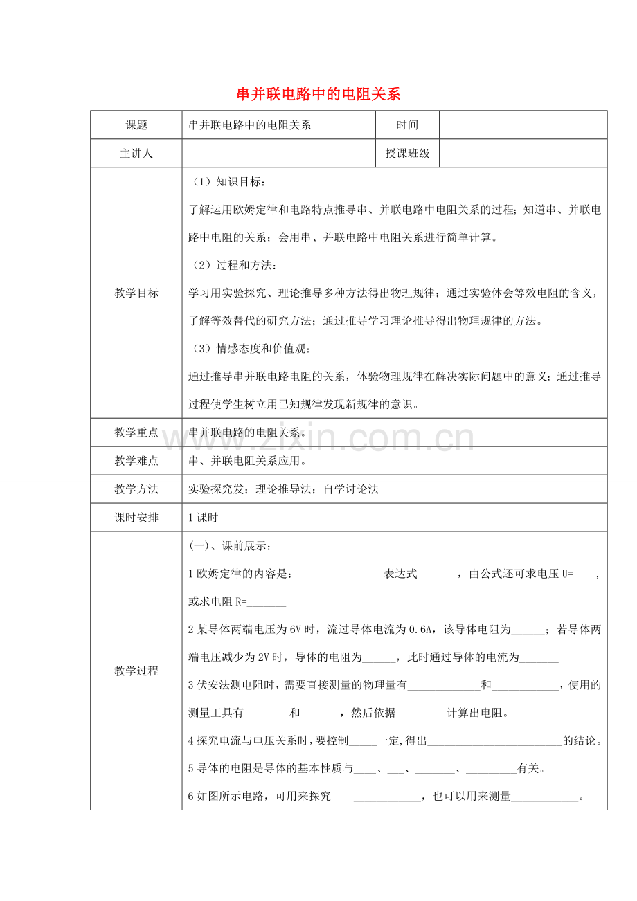 九年级物理全册 10.6《探究串 并联电路中电阻的关系》教案 北京课改版-北京课改版初中九年级全册物理教案.doc_第1页