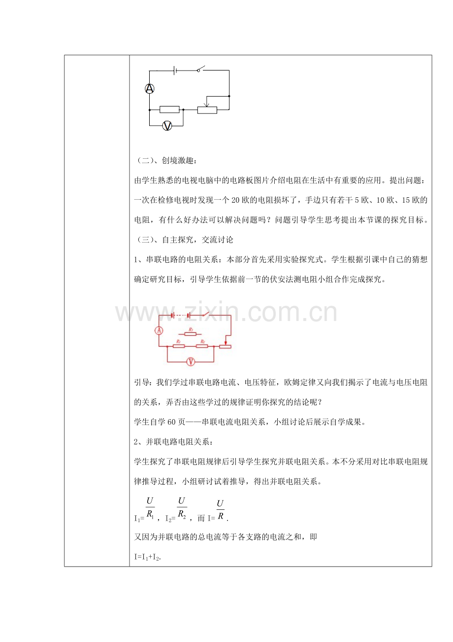 九年级物理全册 10.6《探究串 并联电路中电阻的关系》教案 北京课改版-北京课改版初中九年级全册物理教案.doc_第2页