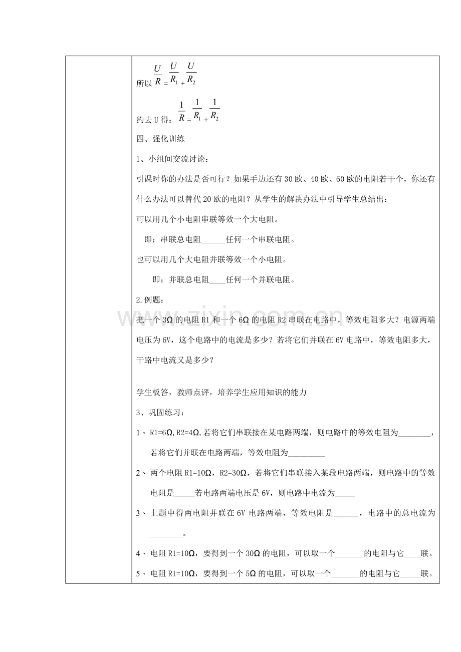 九年级物理全册 10.6《探究串 并联电路中电阻的关系》教案 北京课改版-北京课改版初中九年级全册物理教案.doc_第3页