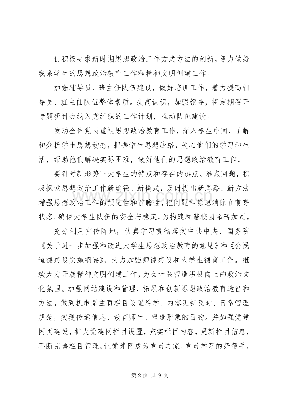 学校党支部工作计划 (62).docx_第2页