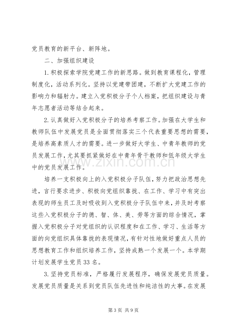 学校党支部工作计划 (62).docx_第3页