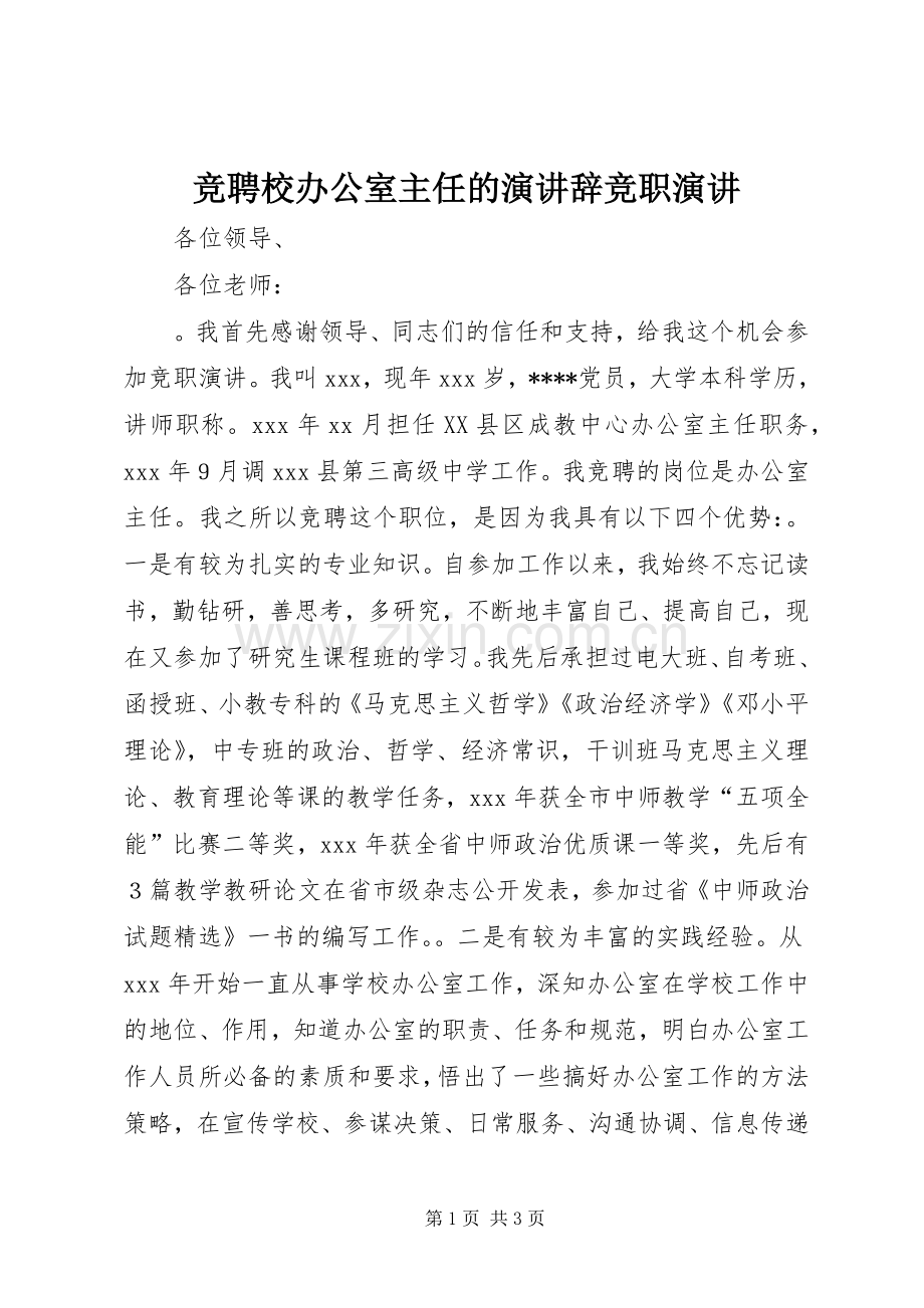 竞聘校办公室主任的演讲稿竞职演讲稿.docx_第1页