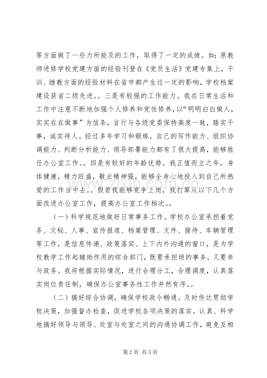 竞聘校办公室主任的演讲稿竞职演讲稿.docx_第2页