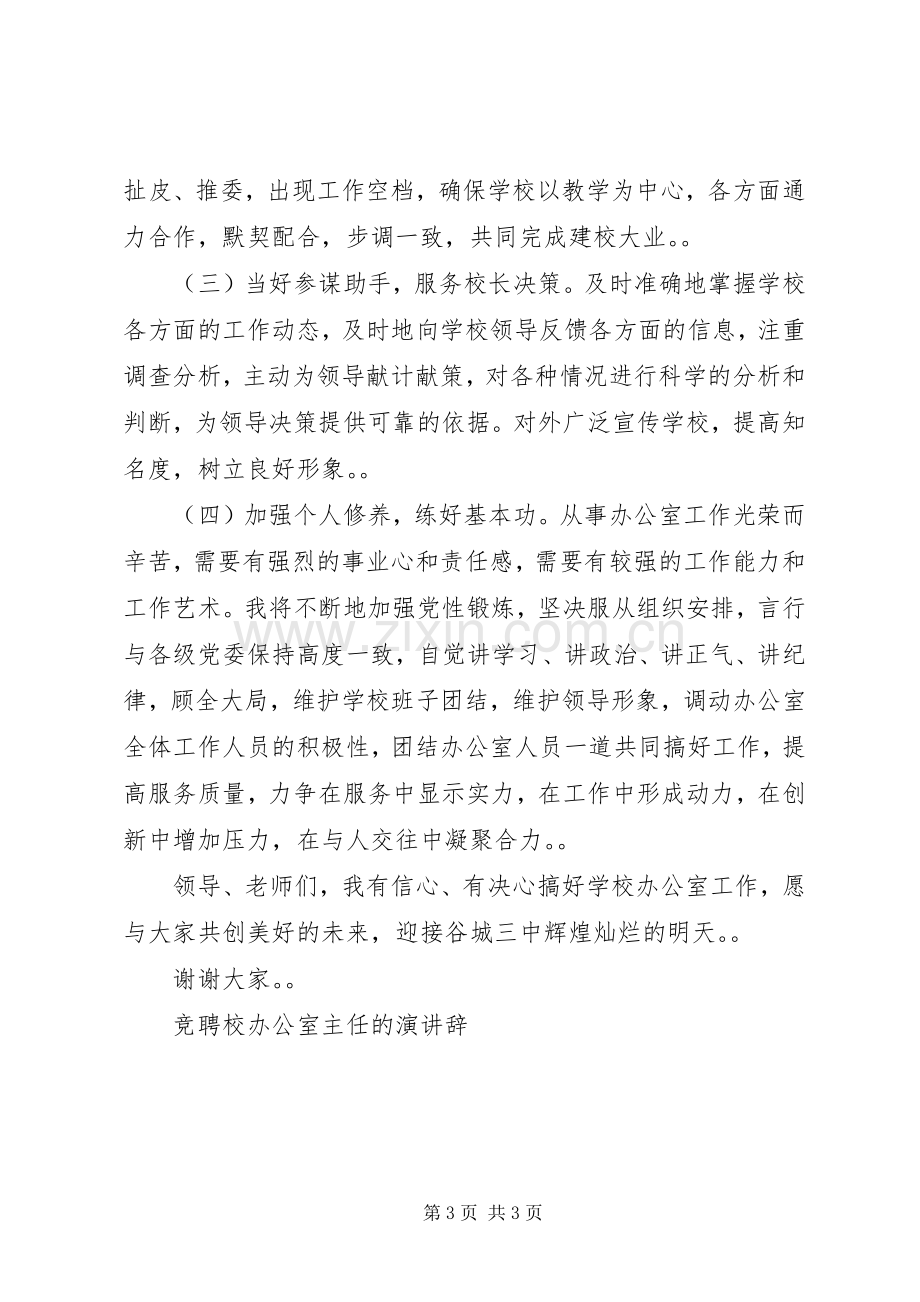 竞聘校办公室主任的演讲稿竞职演讲稿.docx_第3页